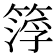 𥰛