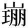 𡼜