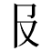𠬝