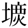 𡐝