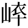 𡸝