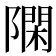 𨼝