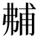 𰐝