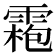 𩄃