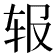 𬨃