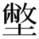 𡐞