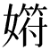 𡠞