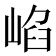 𡸞