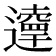 𨘞