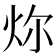 𪸞