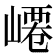 𡼟