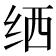 𬘟