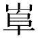 𡸠