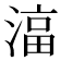 𬈠