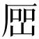 𡸡