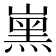 𡼡