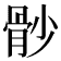 𩨡