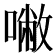 𰈡