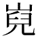 𡸢
