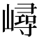 𡼢