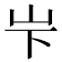 𪨢