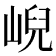𡸣