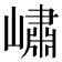 𡼣