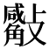 𣀣