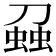 𧌣