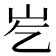 𪨣