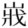 𡸤