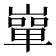𡼤