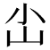 𪨤
