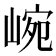 𡸥