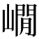 𡼥