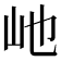 𪨥