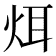 𪸥