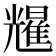 𫤥
