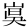 𡸦