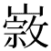 𡼦