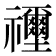 𥜦