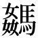 𩤦