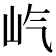 𪨦