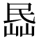 𡸧