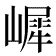 𡼧