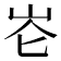 𪨧