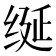 𫄧