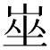𡸄