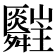 𦨄
