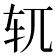 𫐄